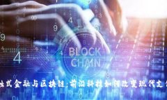 非接触式金融与区块链：前沿科技如何改变现代